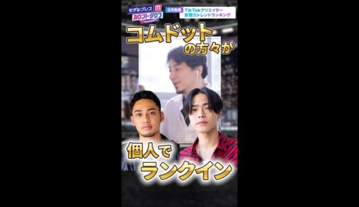 【切り抜き】ひろゆき、コムドットのTikTok戦略について語る【モデルプレスカウントダウン】＃shorts