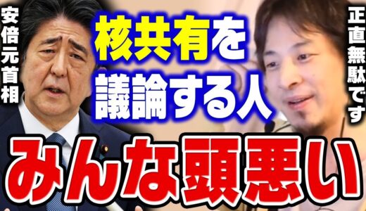 【ひろゆき】核共有が実現しても●●されたら日本は終了です。核共有と核保有との決定的な違いを解説【切り抜き/ウクライナ侵攻/ロシア/プーチン/核シェアリング/戦争】
