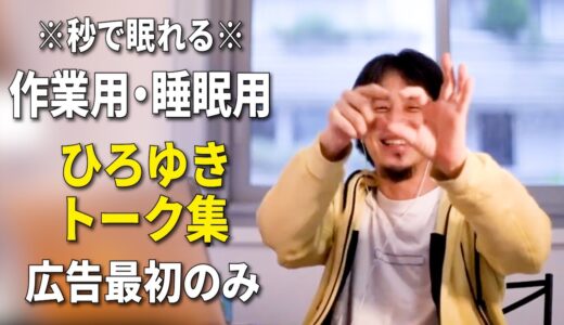 【睡眠用強化版】秒で眠れるひろゆきのトーク集 Vol.123【作業用にも 広告は最初のみ（途中広告・後広告なし）集中・快眠音質・音量再調整版】※10分後に画面が暗くなります