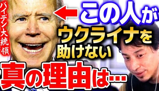 【ひろゆき】※信じたくない情報※ バイデン政権がウクライナを助けない理由がヤバすぎる【 切り抜き 2ちゃんねる 思考 論破 kirinuki きりぬき hiroyuki】