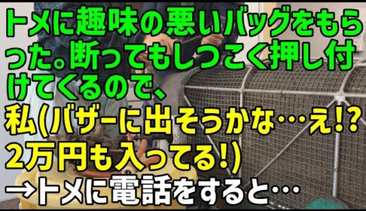 【スカッとひろゆき】トメに趣味の悪いバッグをもらった。断ってもしつこく押し付けてくるので、私（バザーに出そうかな…え！？2万円も入ってる！）→トメに電話をすると・・