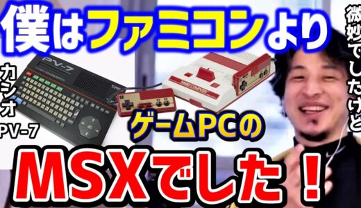 【ひろゆき】ファミコンよりゲームPCだったひろゆきのルーツ！ファミコンの劣化版MSXを語るひろゆき/マイクロソフト/アスキー/ゲーミングPC/論破【切り抜き】