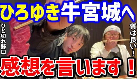 【ひろゆき】牛宮城に行きました！ぶっちゃけ牛宮城は何年もつ？回答中に宮迫さん登場！？逃げるひろゆきｗ！/ひげおやじ/宮迫博之/論破【切り抜き】
