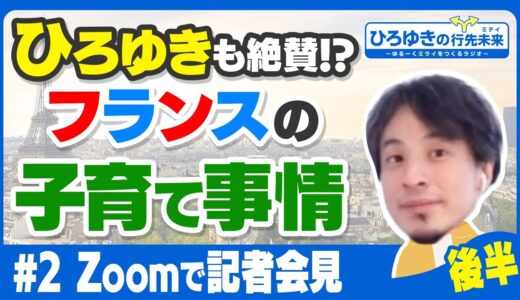 【注目】フランスの子育て事情にひろゆきも絶賛！フランスのデモや冬季オリンピックについて | #2 Zoomで記者会見後半
