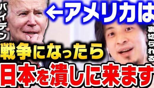 【ひろゆき】アメリカが味方だと思ったら大間違い。捨て駒にされてるだけです。日本とアメリカの関係が終わってる理由【 切り抜き ウクライナ ロシア 戦争 第三次世界大戦 博之 論破 hiroyuki】