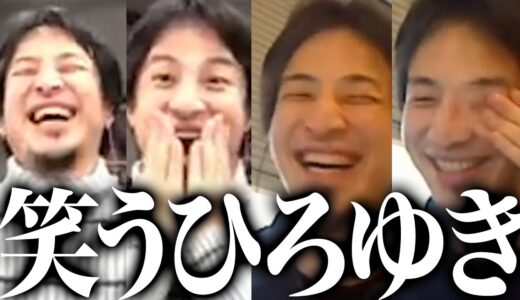 【マニア向け】ひろゆきが笑うところを集めてみた、その2