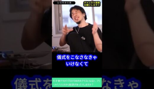フリーメイソンを断った西村博之。儀式の正体【ひろゆき 切り抜き 宗教 闇の組織】#shorts