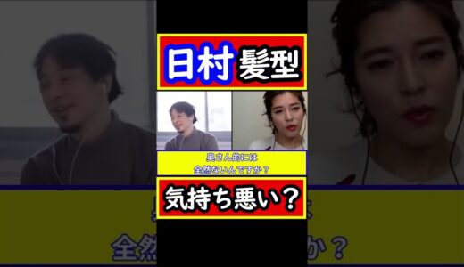 【ひろゆき　神田愛花】バナナマン日村の髪型はわざと⁈ノンデリひろゆき対談#shorts【ひろゆき 切り抜き 毎日投稿 論破 】