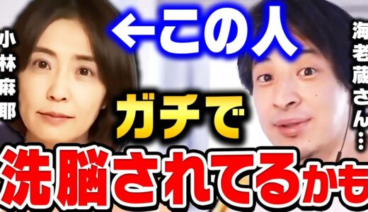 【ひろゆき】小林麻耶さんと共演した時に感じた違和感。このタイプの人間は間違いなく洗脳されますね【 切り抜き 海老蔵 小林麻央 あきら 國光吟 ひろゆき切り抜き 市川海老蔵 博之 hiroyuki】