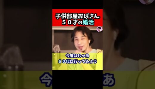 ※５０才の子供部屋おばさんです。ひろゆきさん婚活のアドバイスを下さい！【ひろゆき１．２倍速#Shorts】