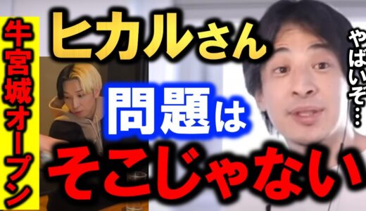 【ひろゆき】【牛宮城行ってみた】ヒカルが二度目の試食会＆OPEN後に味を大絶賛するもひろゆきが問題点を指摘。【牛宮城ホリエモン】【牛宮城試食会】【2】【牛宮城炎上】【切り抜き/論破】