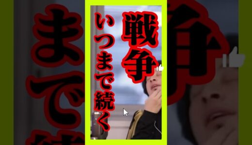 【ひろゆき】戦争いつまで続く！？【 ウクライナ ロシア 戦争 いつまで 停戦交渉 停戦 プーチン 】#Shorts