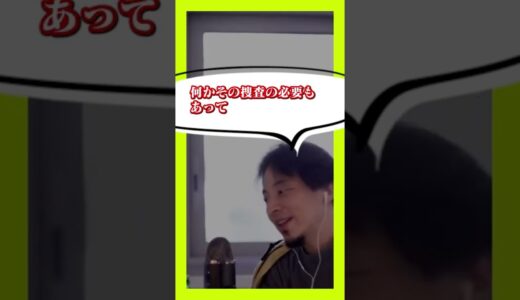 【ひろゆき】 神奈川県警やばい問題 事故時〇〇がいたら注意 有罪確定 【 神奈川県警 警察 わいろ 警察官 葬儀屋 事故 交通事故 】#Shorts