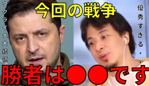 【ひろゆき】今回の戦争の勝者は〇〇　ウクライナ大統領が優秀すぎる【ひろゆき切り抜き プーチン大統領 ロシア ゼレンスキー大統領 】