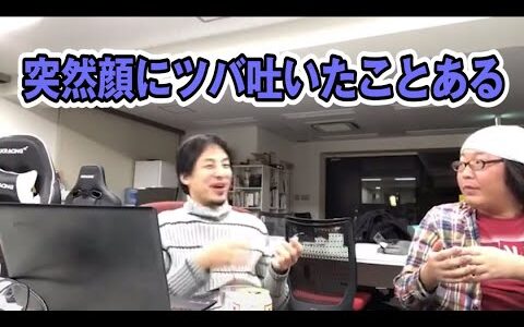 ひろゆき「前の彼女に突然顔にツバはいたことある」　#Shorts