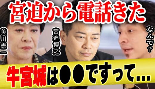 【ひろゆき×美川憲一】「宮迫博之さんから電話が来たんです」その内容とは！？お店は上手くいく？【 ヒカル 牛宮城 ぎゅうぐうじょう 中田敦彦のyoutube大学 宮迫ですッ 宮迫博之 切り抜き】
