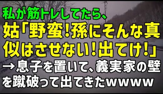 【スカッとひろゆき】私が筋トレしてたら、姑『野蛮！孫にそんな真似はさせない！出てけ！」→息子を置いて、義実家の壁を蹴破って出てきたｗｗｗｗ