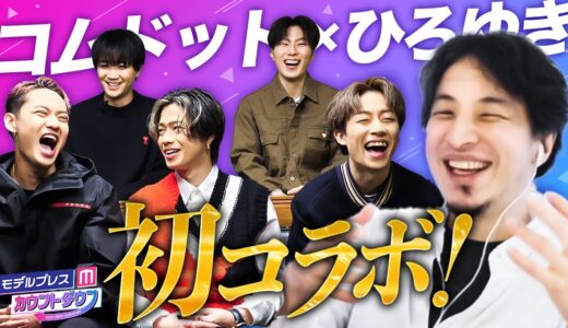 コムドット×ひろゆき初コラボ「マジやめろ!」ひろゆきへの質問にメンバー総ツッコミ!?【モデルプレスカウントダウン#13／3月発表YouTuber影響力ランキング】