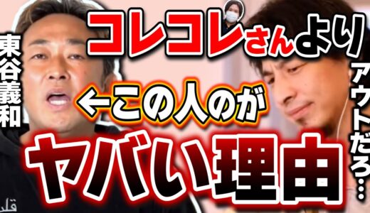 【ひろゆき】芸能人を相手取ることが危険な理由。暴露系YouTuberのようなギリギリを攻める人は●●です。名誉毀損について解説するひろゆき【切り抜き/論破/東谷義和/ガーシーch/コレコレ】
