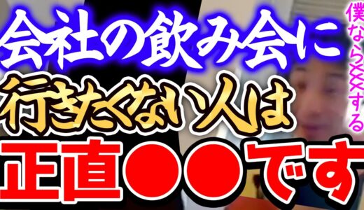 【ひろゆき】※飲み会は、正直●●です※飲みの場での振る舞いってそのまま年収に直結するんですよねー。僕ならXXXをして有効利用します。【切り抜き 論破 酒 アルコール】