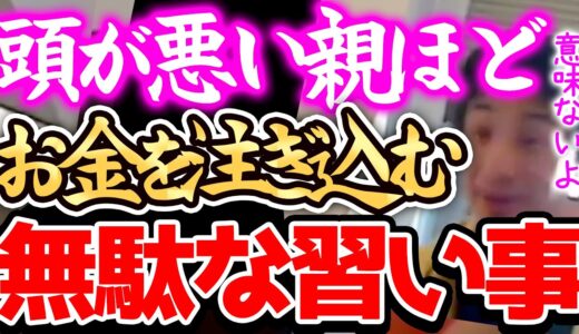 【ひろゆき】※習い事は、正直●●です※この教育にお金を注ぎ込む親は大体頭が悪いんですよねー。【切り抜き 論破 くもん モンテッソーリ教育 プログラミング そろばん お受験】