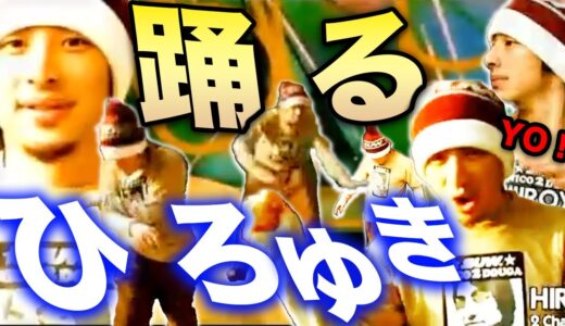 【ひろゆき】※超貴重映像※ストリートで踊るひろゆき。美女をゲットしドヤ顔。実はこのレア映像、僕の●なんですよね…【切り抜き 論破 SUW ユニクロ ダンス 黒歴史 ニコニコ動画 hiroyuki】