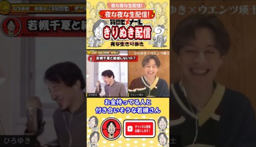 若槻千夏と結婚しないの？ 【ひろゆき×ウエンツ瑛士】【夜な夜な生配信】#ひろゆき ＃ウエンツ瑛士
