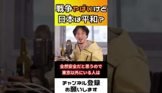 【ひろゆき】日本はいつまで平和なのか？もし日本に核爆弾を撃つなら…ひろゆきが解説【ひろゆき切り抜き】#Shorts