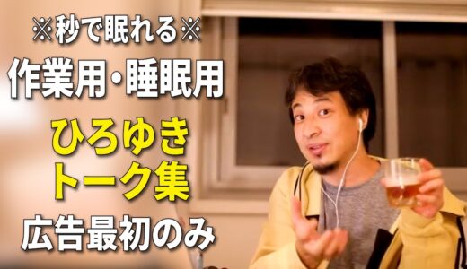 【睡眠用強化版】秒で眠れるひろゆきのトーク集 Vol.122【作業用にも 広告は最初のみ（途中広告・後広告なし）集中・快眠音質・音量再調整版】※10分後に画面が暗くなります