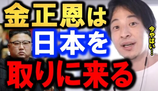【ひろゆき】【北朝鮮】は超優秀です。【弾道ミサイル】を撃ちまくる北朝鮮はこのままだと…【韓国】と【合併して】【中国へ】も対抗できる資源を獲得し…日本の領土は奪われます。【切り抜き/論破】