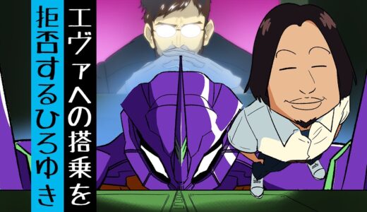 エヴァへの搭乗を拒否するひろゆき【漫画】【アニメ】【コント】【エヴァンゲリオン】【ひろゆき】