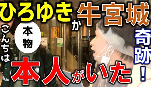 【ひろゆき】牛宮城に行ったら店の前に本物がいたので出てもらった【ものまね】