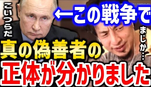 【ひろゆき】※こいつらが真の偽善者です※無実装ってもあなたは同罪ですよ。ロシアのウクライナ侵攻での人間の性質にひろゆき【切り抜き／論破／ゆっくり／ロシアウクライナ情勢／解説／ロシア兵／プーチン大統領】