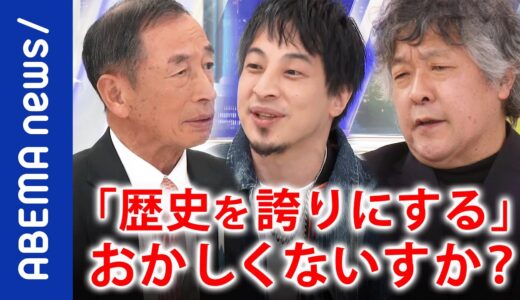 【歴史観】「自国の誇りのために必要だ」正しい歴史ってなんだ？ウクライナ侵攻はプーチンの曲解？ひろゆき＆茂木健一郎＆田母神俊雄と討論｜#アベプラ《アベマで放送中》