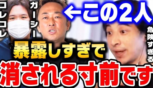 【ひろゆき】ガーシーchやコレコレ等の暴露系YouTuberは潰されますよ。芸能人や有名人の暴露をすることが危険すぎる理由【 東谷義和 ガーシー シバター 切り抜き 論破 博之 hiroyuki】