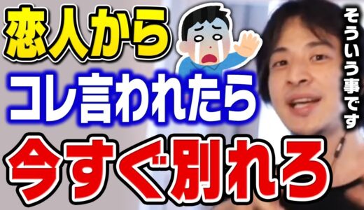 【ひろゆき】この言葉を言われた時点で終わりです。別れた方がその後の人生が絶対幸せになりますよ【切り抜き】