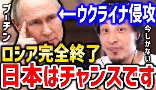 【ひろゆき】ウクライナ侵攻でロシアは終了します。日本に大チャンス到来です。プーチンと北方領土問題の解決についてひろゆきが解説する【 切り抜き／論破 ロシア／ウクライナ／ゆっくり／第三次世界大戦／戦争】