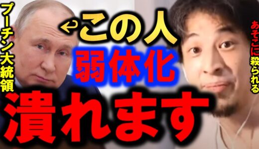 【ひろゆき】【暴走戦地】【ロシア兵緊急状態…】露大統領プーチンはこのままだとあの人に潰されます。【ウクライナVS露軍戦争】…この戦争の終わり…【日米EUと露崩壊】【切り抜き/論破】