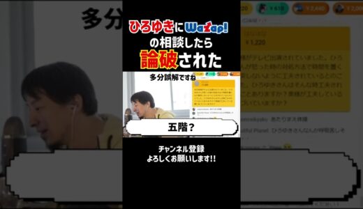 なにこれ？ひろゆきにワザップの相談したら論破された#Shorts