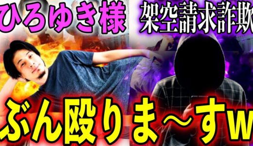 【ガチ脅迫!!】ひろゆき様が 問題発言をしてしまい詐欺師に命を狙われることに!?【架空請求】