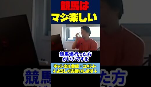 ※競馬の最高の楽しみ方【ひろゆき切り抜き/WINS】 #Shorts