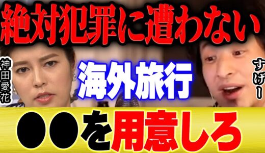 【ひろゆき×神田愛花】海外旅行でこれさえ持っていれば犯罪に遭わない！意外な持ち物とは【切り抜き 論破 質問ゼメナール 博之 hiroyuki 持ち物 おすすめ パッキング ひとり旅 英会話 プラン 】
