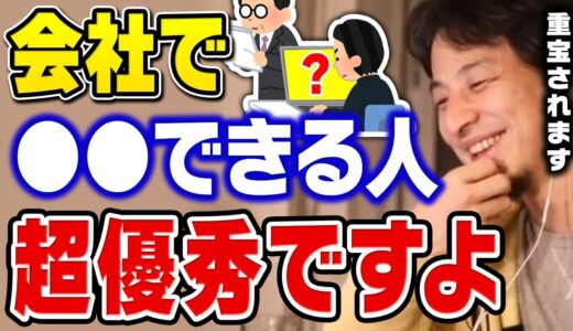 【ひろゆき】優秀な能力ですが意外と注目されてません。会社でコレができる人は重宝されて昇進のチャンスも増えるんですよね【切り抜き】
