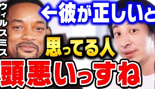 【ひろゆき】ウィルスミスのビンタを絶賛してる人って女性を●●だと思ってますよね。アカデミー賞でウィル・スミスがクリスロックを平手打ち【 切り抜き ひろゆき切り抜き ガーシーch　hiroyuki】