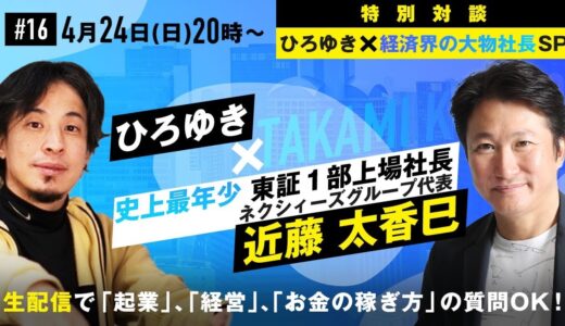 【ひろゆき✕経済界の大物社長SP】最年少・東証一部上場社長が登場！生配信で「起業」「経営」「お金の稼ぎ方」の質問OK！孫正義と一緒に初期費用０円で高速インターネットを広めた伝説の営業マン