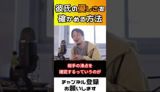【ひろゆき】彼氏が本当に優しい人か確かめる方法がエグすぎる件ww【ひろゆき切り抜き】#Shorts