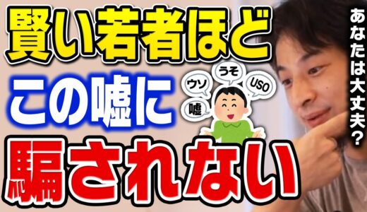 【ひろゆき】この嘘を信じると、後の人生が厳しくなります…。幸せな人生を送るにはこの考え方が必要です【切り抜き】