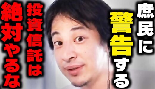【ひろゆき 投資】庶民が投資信託をやるとどれだけ損するか教えます。金持ち以外は絶対にやってはいけません【 切り抜き 積立NISA インデックスファンド 中田敦彦のyoutube大学 hiroyuki】