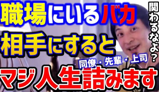 【ひろゆき】※職場に絶対いるこんな奴。こいつらに関わると絶対に損します！仕事をしない奴は排除せよ。/無能社員/上司/先輩/同僚/キャリア/論破【切り抜き】