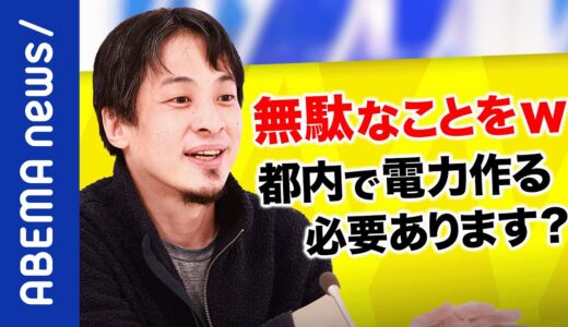 【無駄】ひろゆきが太陽光パネル義務化をバッサリ？小池知事のいつものパフォーマンス？東京で電力で作るメリデメ｜#アベプラ《アベマで放送中》
